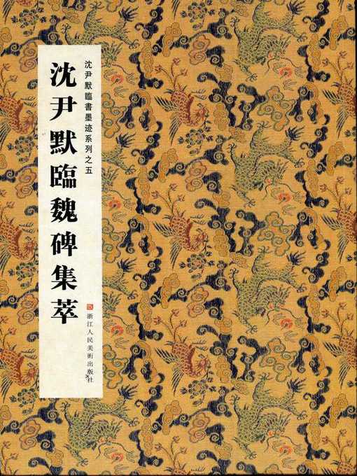 Title details for 中国书法：沈尹默临书墨迹系列之沈尹默临魏碑集萃（Chinese Calligraphy: Copying Wei dynasty inscription — The calligraphy of Shen YinMo Series 6） by Zhou HongTu - Available